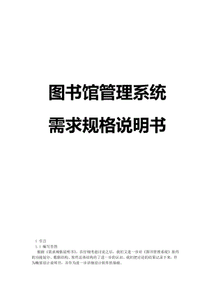 軟件工程 圖書管理系統(tǒng) 需求規(guī)格說明書