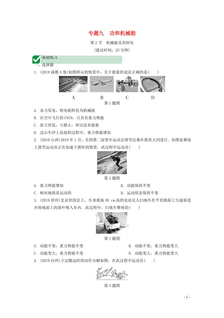 湖南省2020年中考物理一輪復(fù)習(xí) 專題九 功和機(jī)械能 第2節(jié) 機(jī)械能及其轉(zhuǎn)化練習(xí)_第1頁