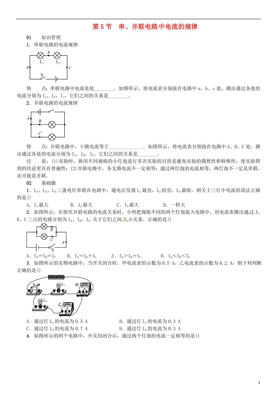 （廣東專用版）2018-2019學(xué)年九年級(jí)物理全冊(cè) 第十五章 第5節(jié) 串、并聯(lián)電路中電流的規(guī)律習(xí)題 （新版）新人教版_第1頁