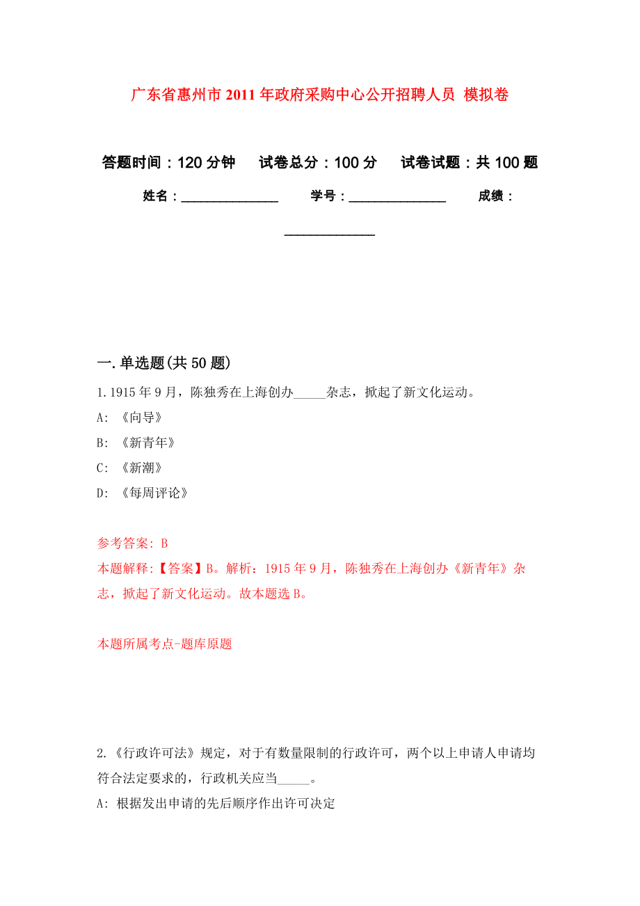 廣東省惠州市2011年政府采購(gòu)中心公開(kāi)招聘人員 模擬考卷及答案解析（5）_第1頁(yè)