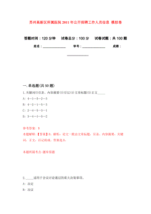 蘇州高新區(qū)所屬醫(yī)院2011年公開招聘工作人員信息 模擬考卷