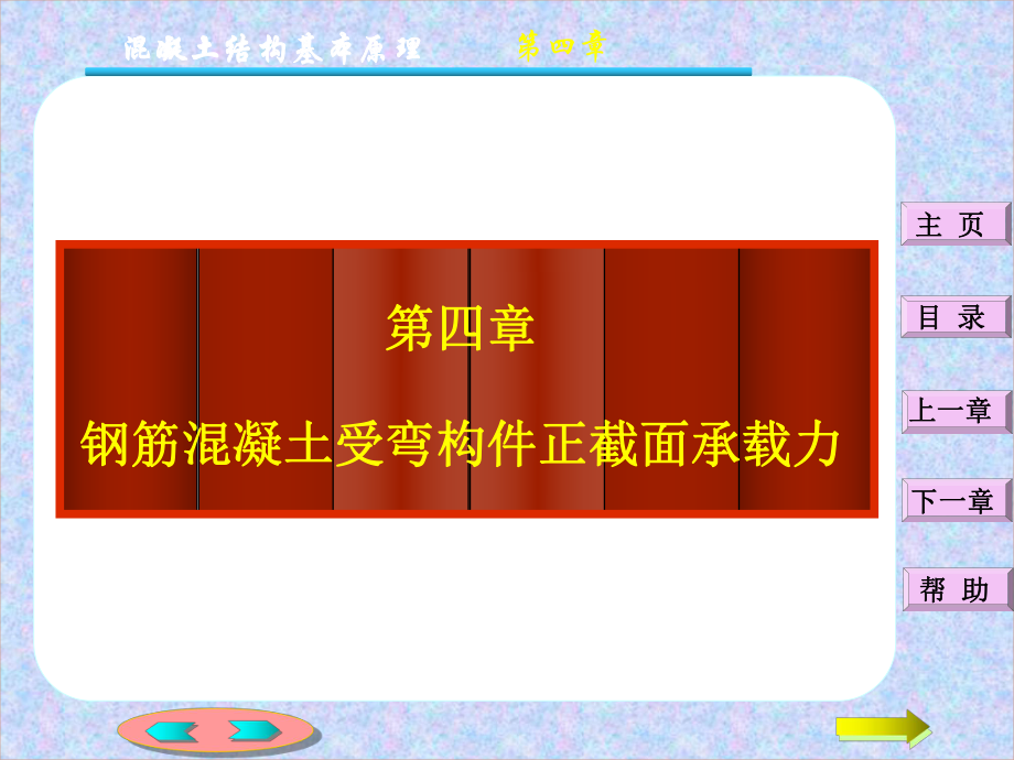 第四章钢筋混凝土受弯构件正截面承载力计算2ppt课件_第1页