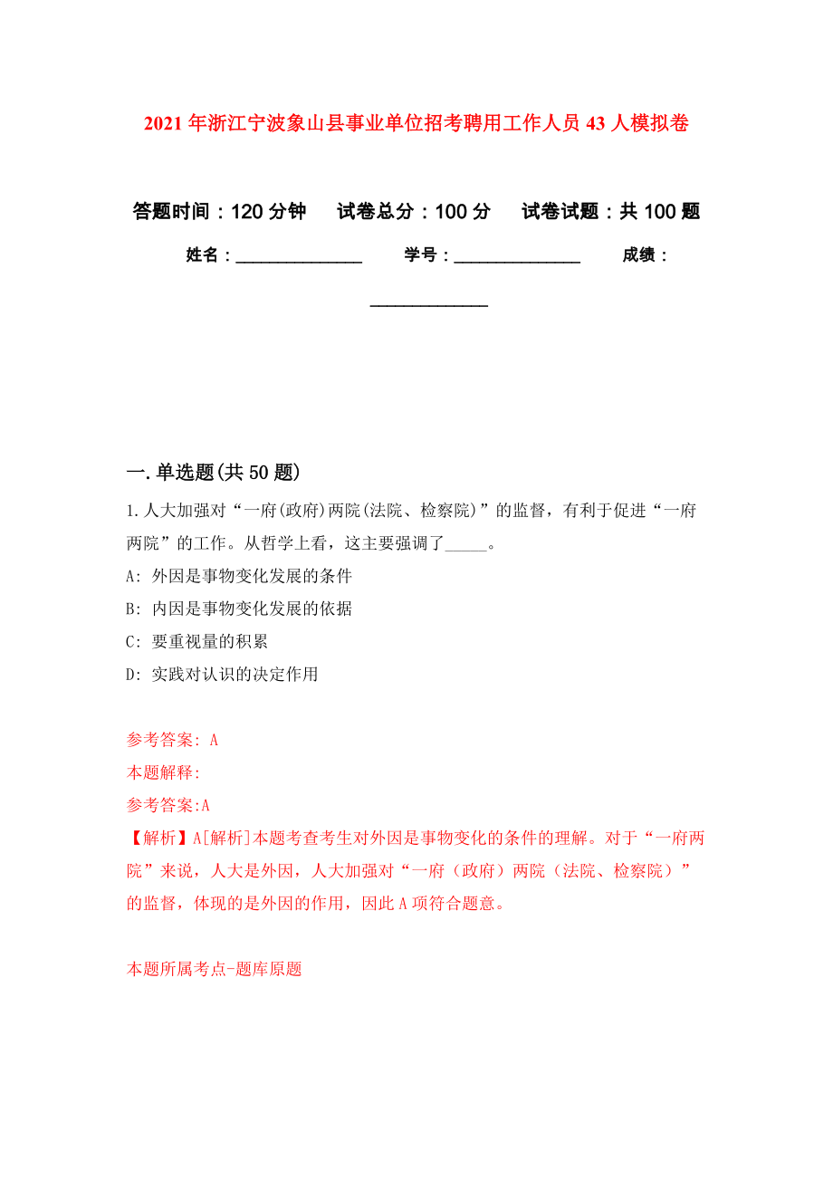 2021年浙江宁波象山县事业单位招考聘用工作人员43人公开练习模拟卷（第4次）_第1页