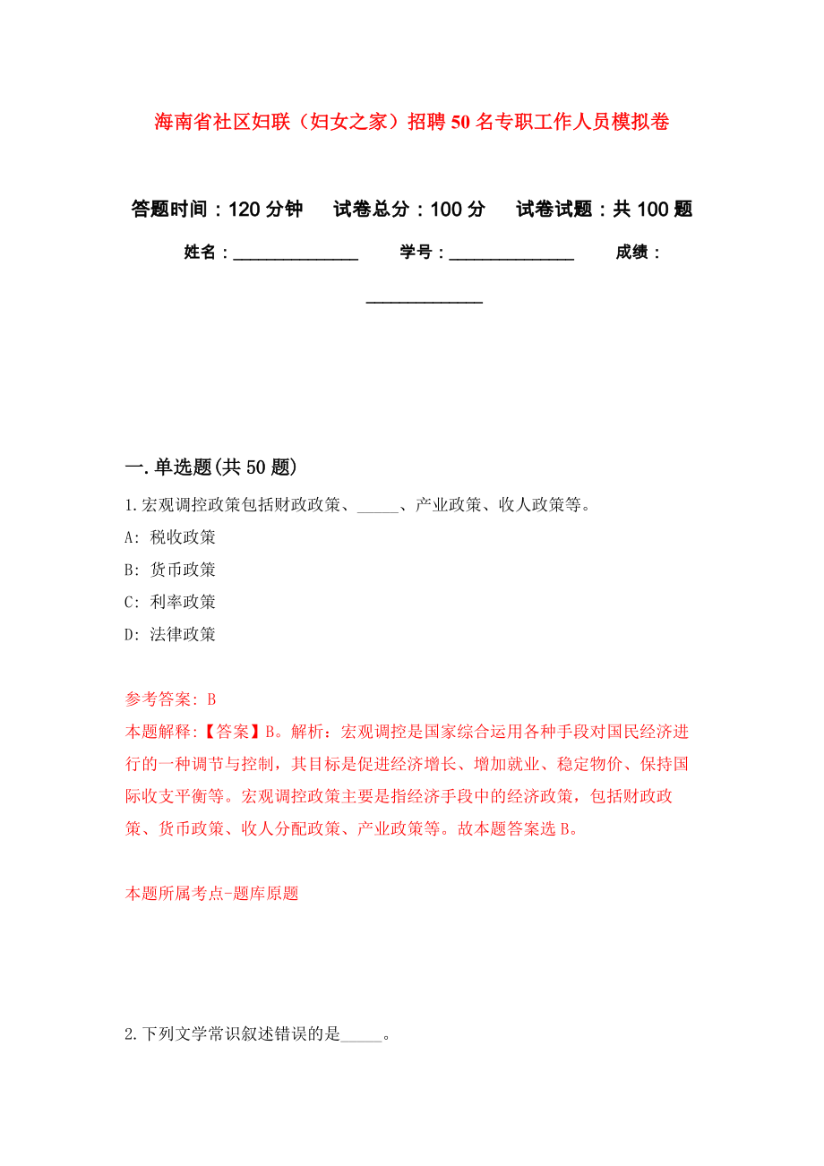 海南省社区妇联（妇女之家）招聘50名专职工作人员模拟考试卷（第1套练习）_第1页
