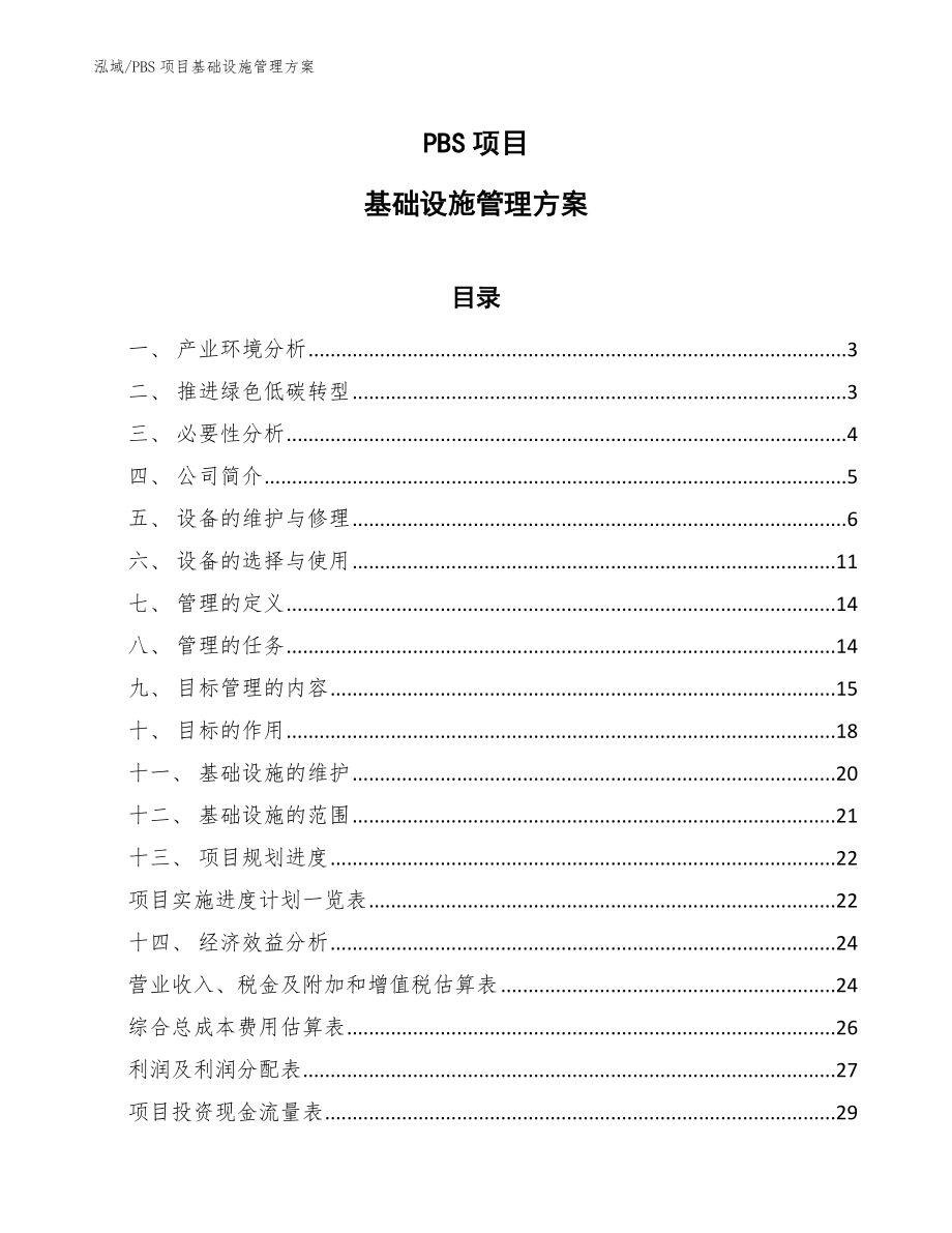 PBS项目基础设施管理方案【参考】_第1页