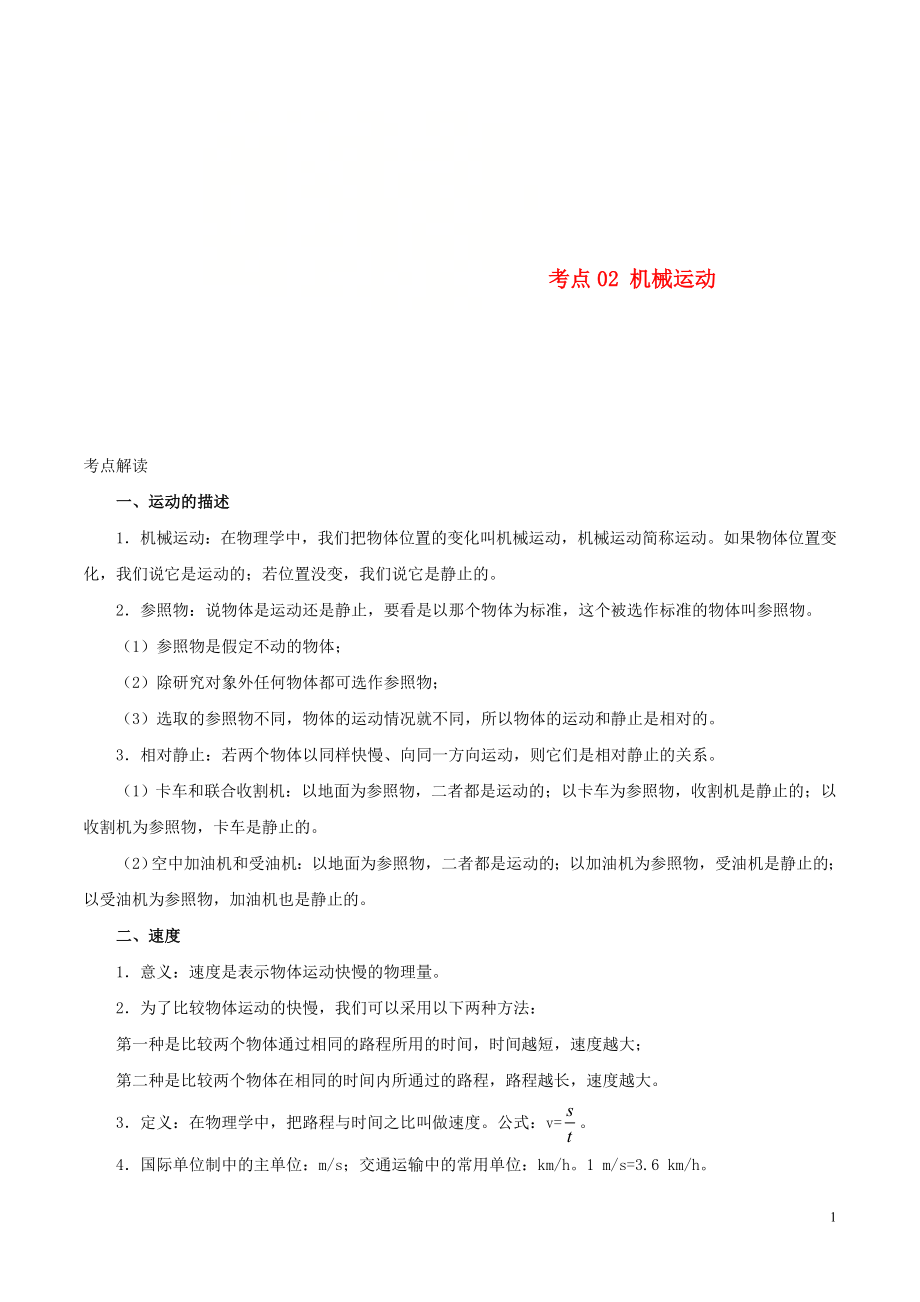 （全國(guó)通用）備戰(zhàn)2020中考物理 考點(diǎn)一遍過(guò) 考點(diǎn)02 機(jī)械運(yùn)動(dòng)（含解析）_第1頁(yè)