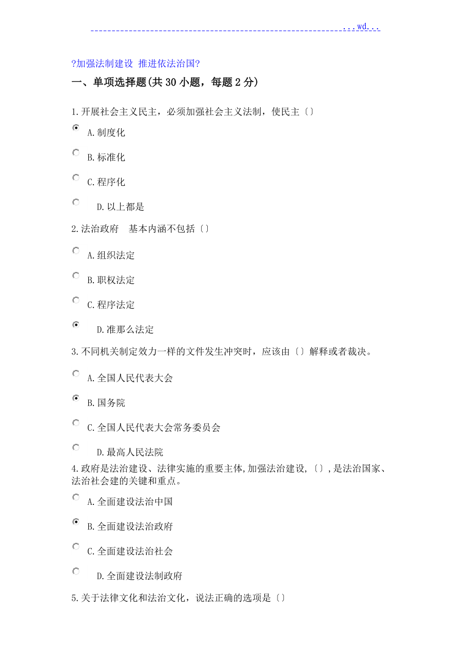 公需課《加強法制建設(shè)推進依法治國》學習資料_第1頁