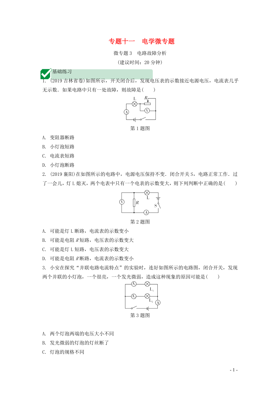 湖南省2020年中考物理一輪復(fù)習 專題十一 電學(xué)微專題 微專題3 電路故障分析練習_第1頁