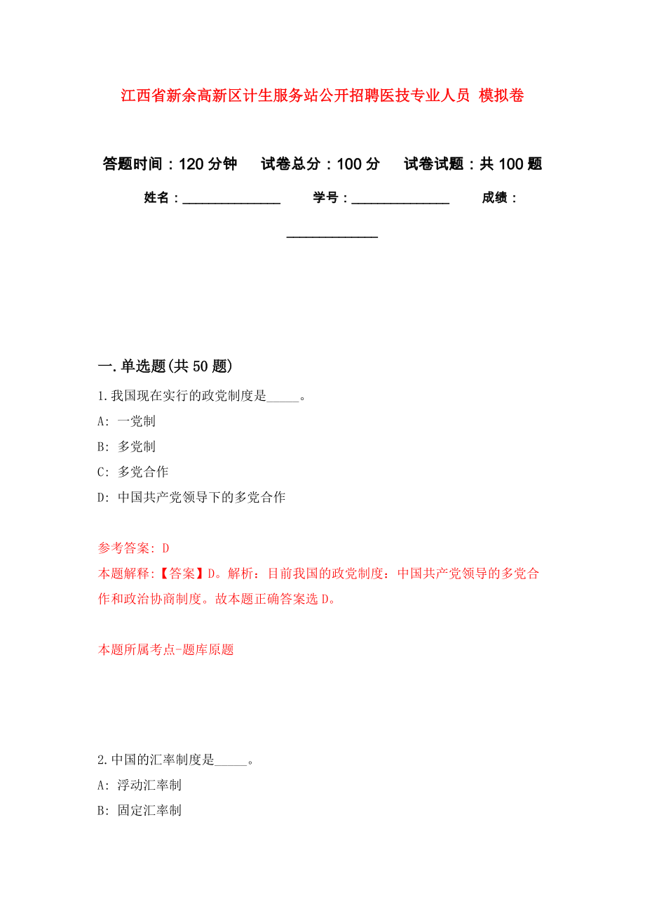 江西省新余高新區(qū)計(jì)生服務(wù)站公開(kāi)招聘醫(yī)技專業(yè)人員 模擬考卷及答案解析（2）_第1頁(yè)