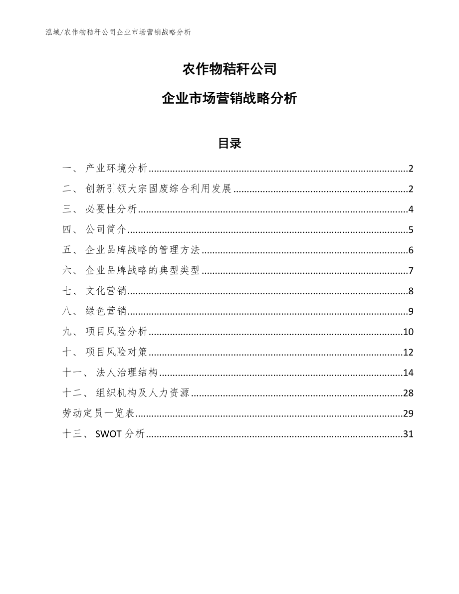 农作物秸秆公司企业市场营销战略分析_第1页