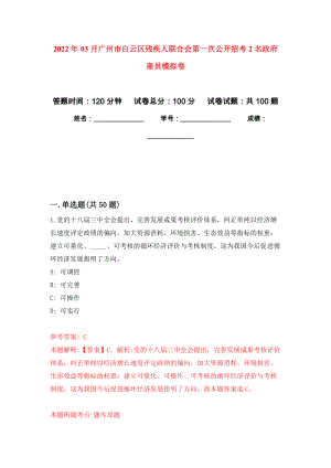 2022年03月广州市白云区残疾人联合会第一次公开招考2名政府雇员公开练习模拟卷（第7次）