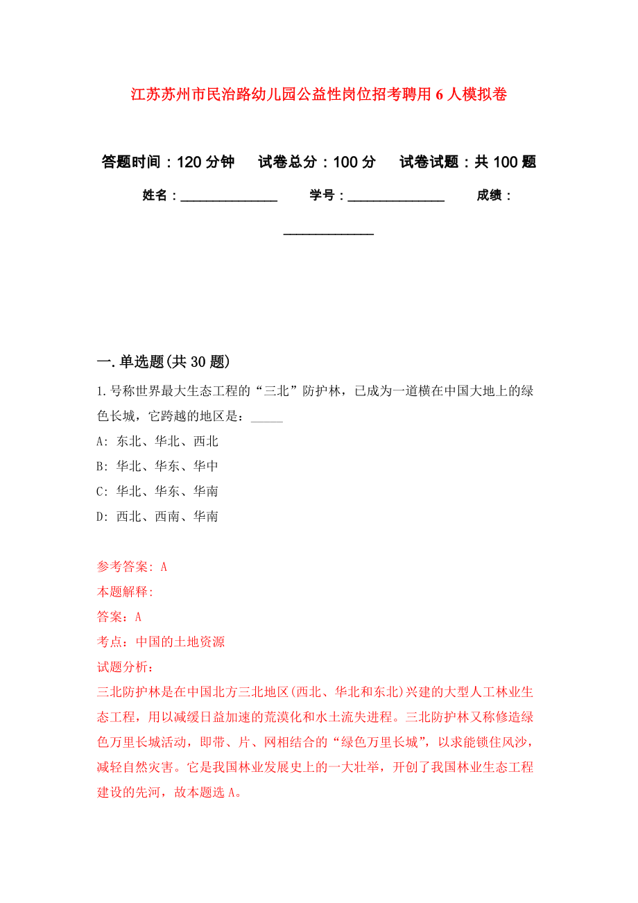 江苏苏州市民治路幼儿园公益性岗位招考聘用6人模拟考试卷（第8套）_第1页