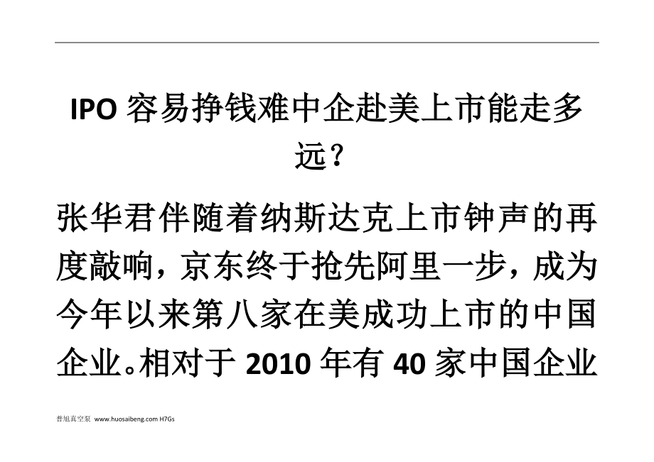 对话IPO容易挣钱难中企赴美上市能走多远_第1页