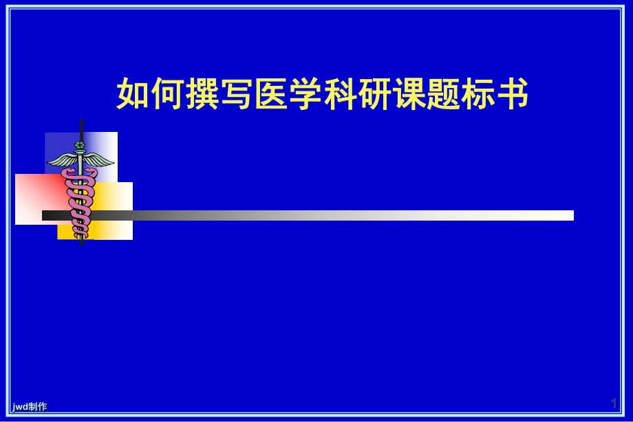 如何撰写医学科研课题标书课件_第1页