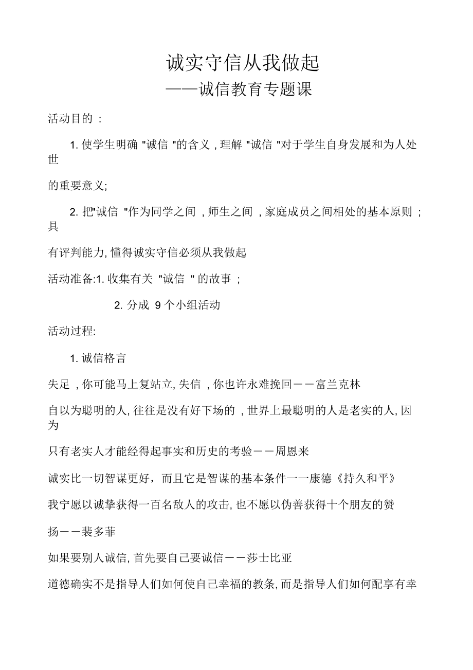 诚实守信从我做起——诚信教育专题课_第1页