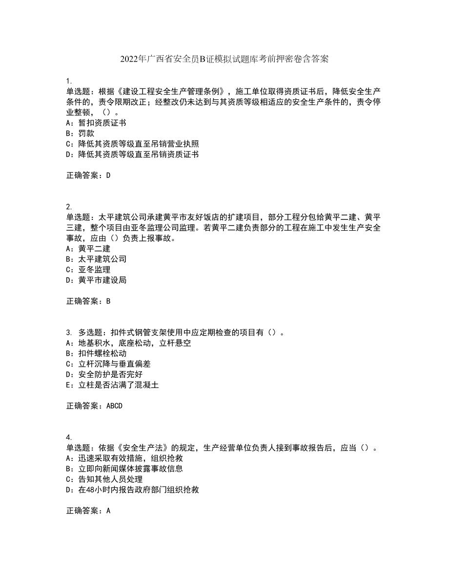 2022年广西省安全员B证模拟试题库考前押密卷含答案10_第1页