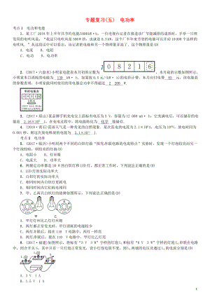 （安徽專版）2018年九年級(jí)物理全冊(cè) 專題復(fù)習(xí)（五）電功率習(xí)題 （新版）新人教版