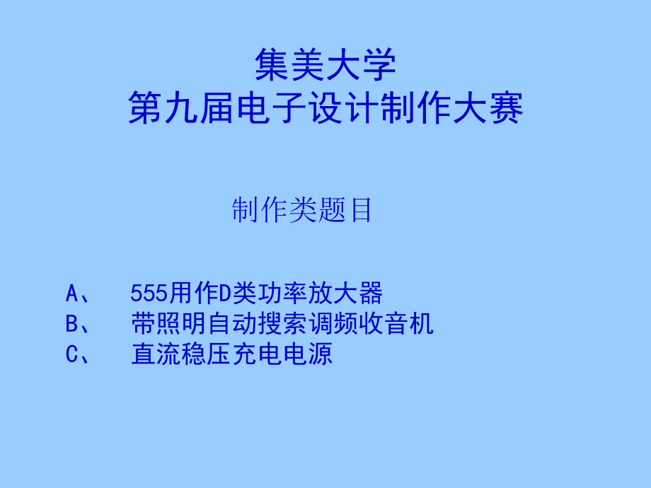 集美大学第七届电子设计制作大赛_第1页