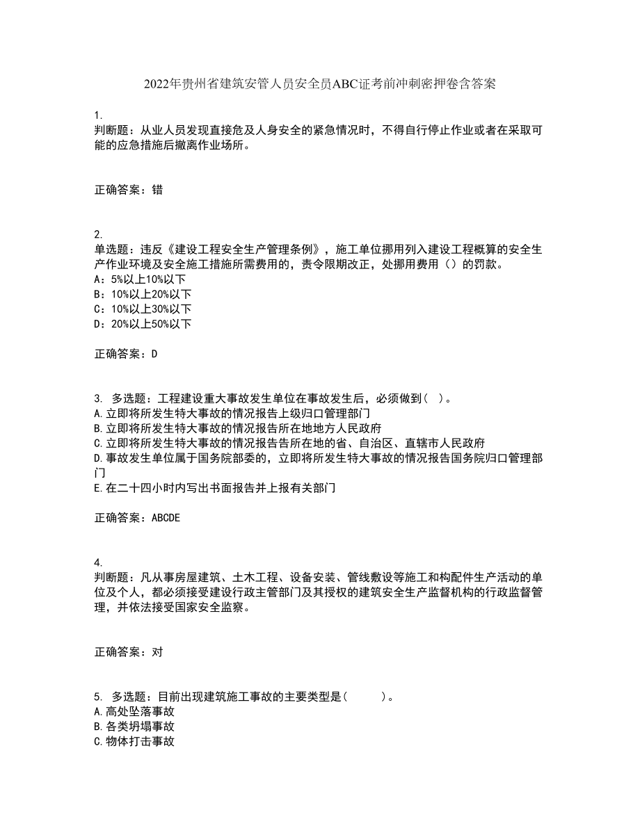 2022年贵州省建筑安管人员安全员ABC证考前冲刺密押卷含答案99_第1页