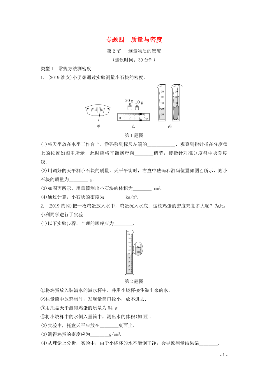 湖南省2020年中考物理一輪復習 專題四 質量與密度 第2節(jié) 測量物質的密度練習_第1頁