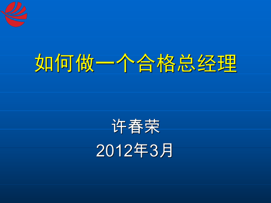 如何做一个合格总经理课件_第1页