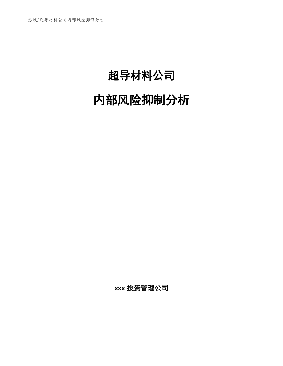 超导材料公司内部风险抑制分析_第1页