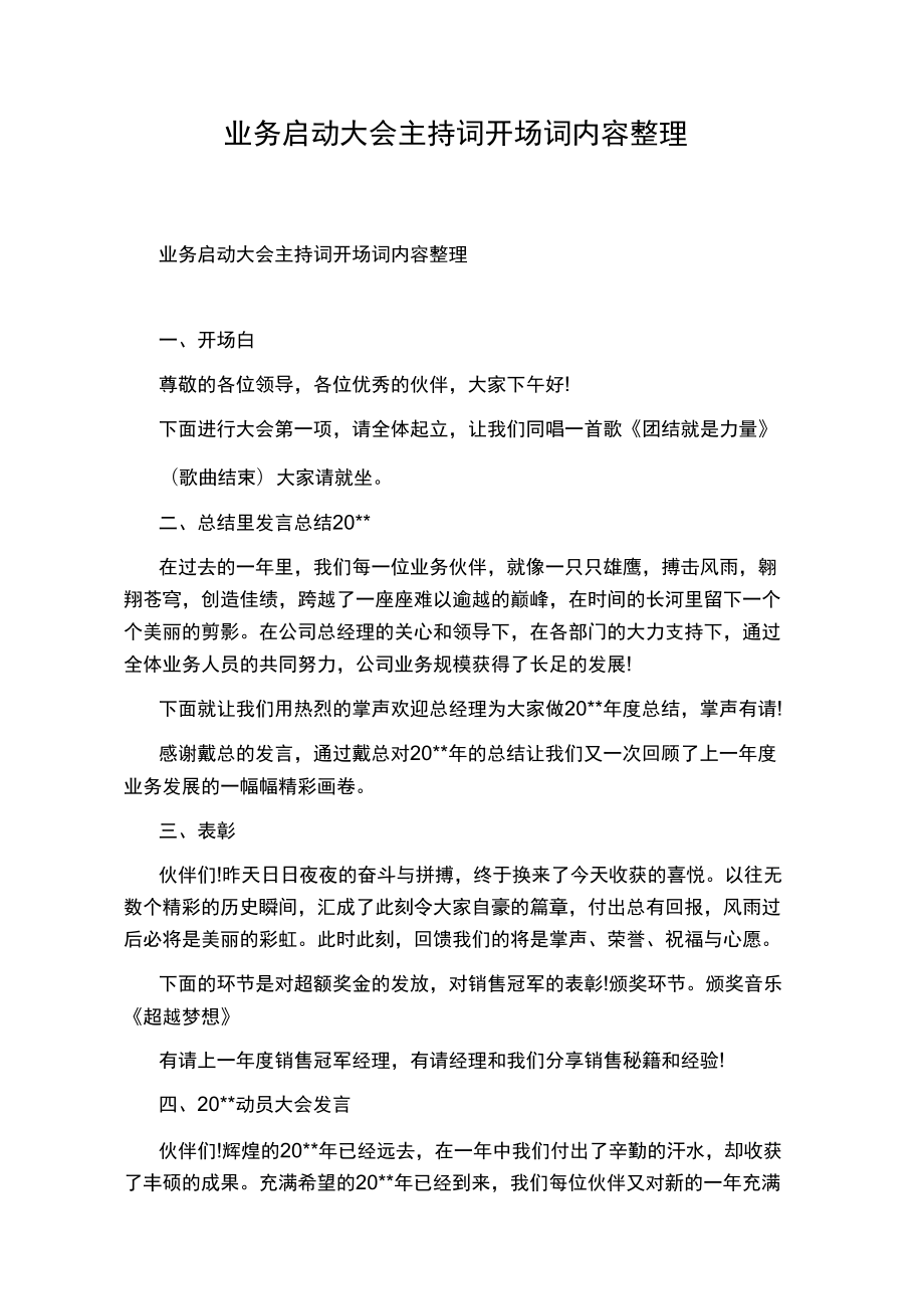 业务启动大会主持词开场词内容整理_第1页