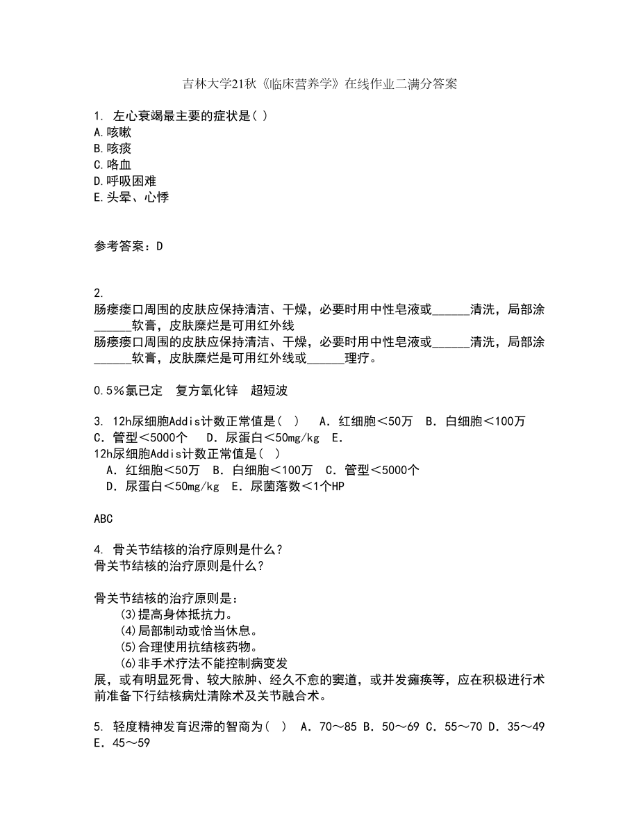 吉林大学21秋《临床营养学》在线作业二满分答案88_第1页