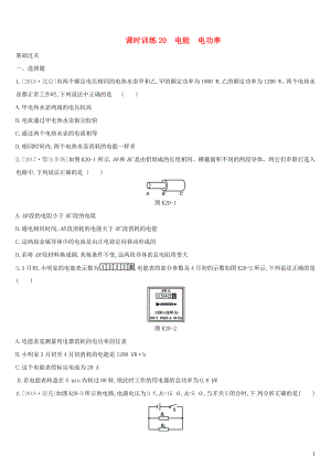 （湖南專用）2019中考物理高分一輪 單元20 電能 電功率課時訓(xùn)練