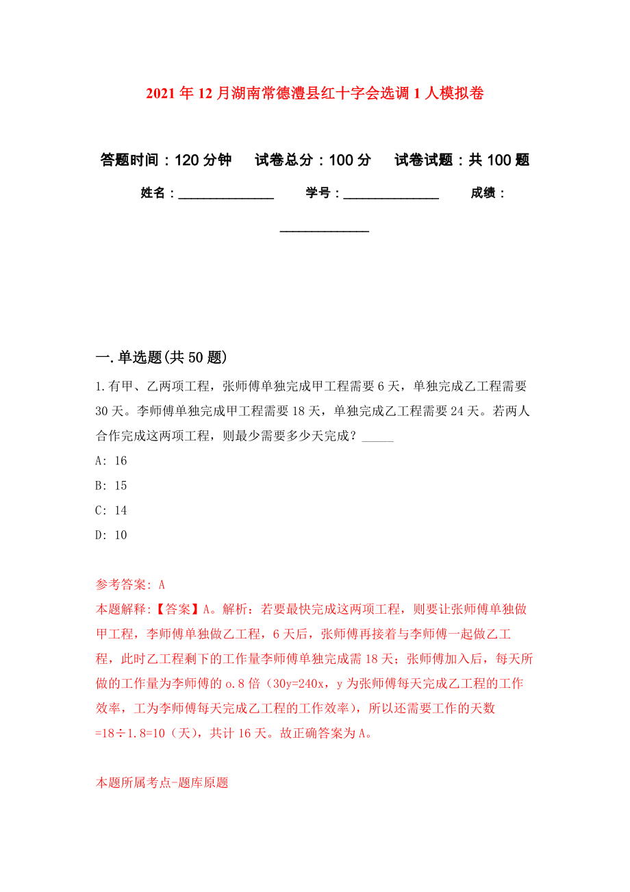 2021年12月湖南常德澧县红十字会选调1人公开练习模拟卷（第4次）_第1页