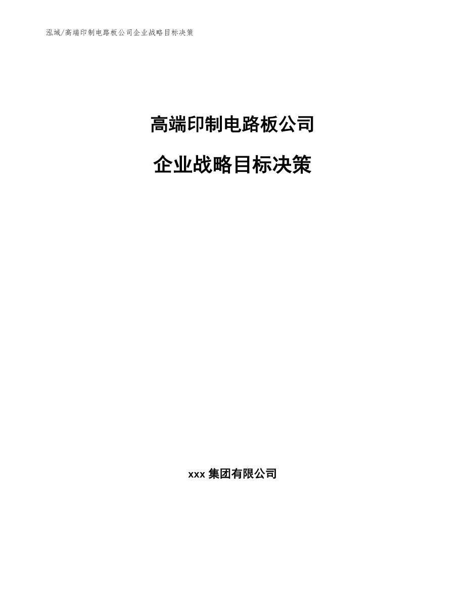 高端印制电路板公司企业战略目标决策_第1页