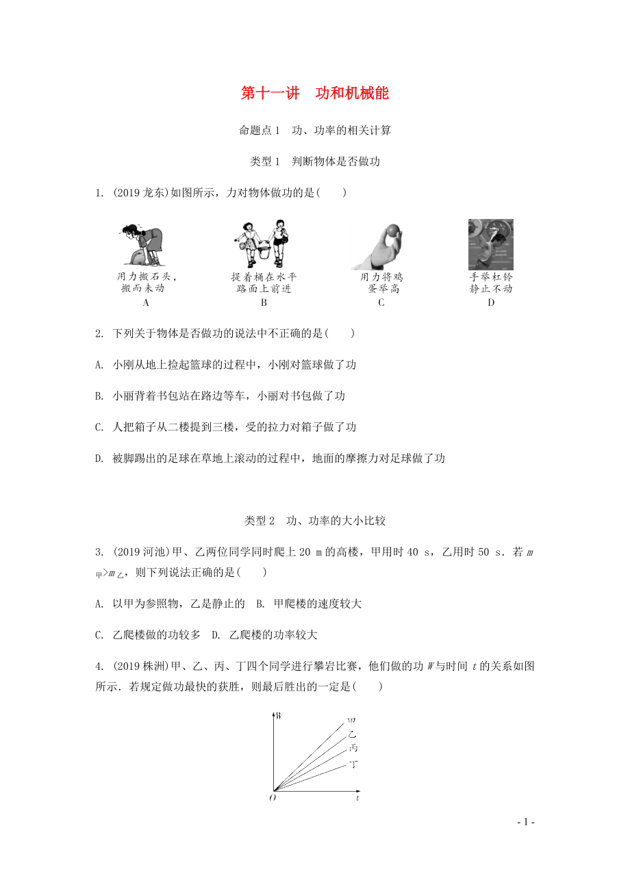 廣東省2020中考物理一輪復(fù)習(xí) 第十一講 功和機(jī)械能 命題點(diǎn)1 功、功率的相關(guān)計(jì)算_第1頁