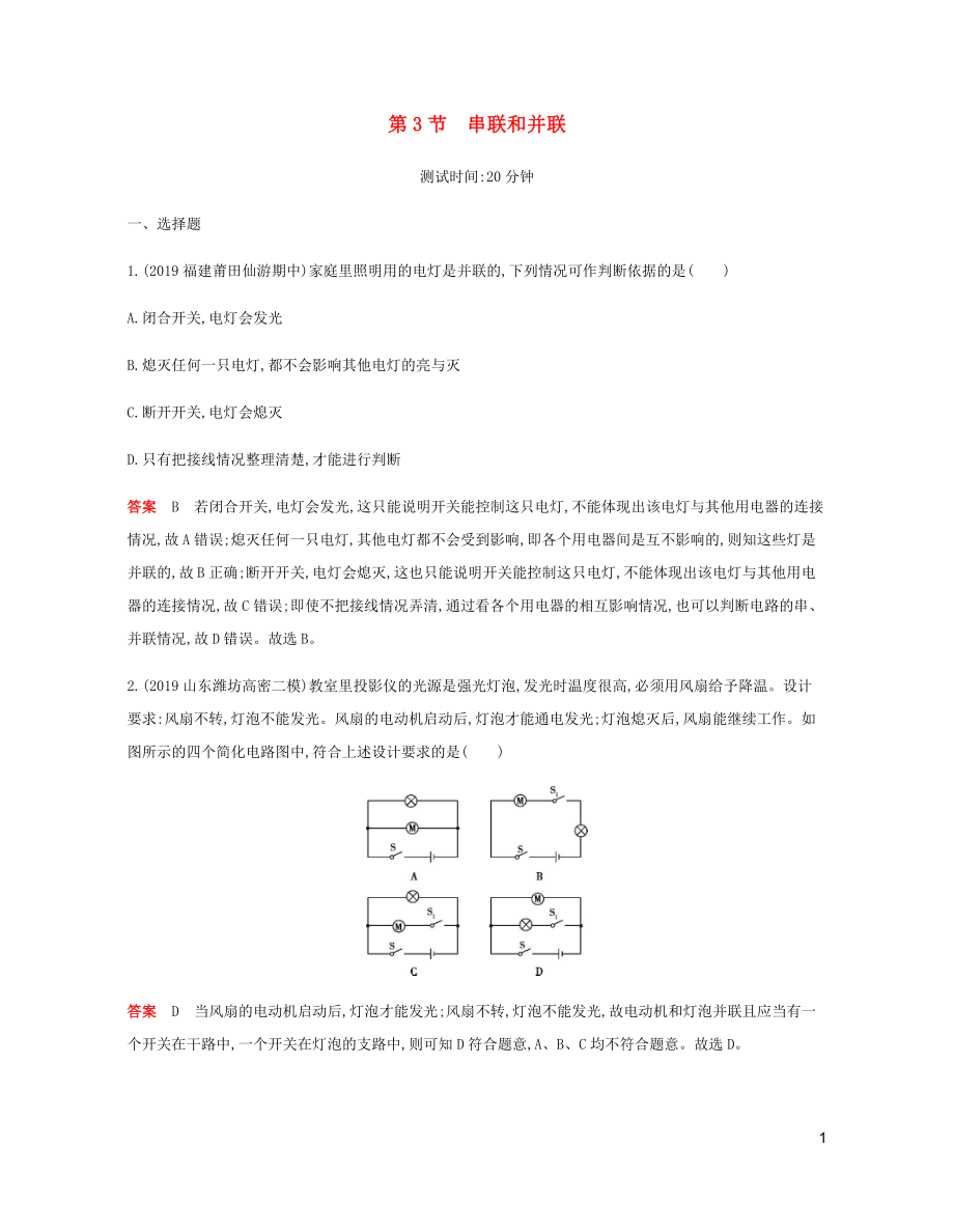 2019年秋九年級(jí)物理全冊(cè) 第十五章 電流和電路 第3節(jié) 串聯(lián)和并聯(lián)習(xí)題（含2019新題）（新版）新人教版_第1頁