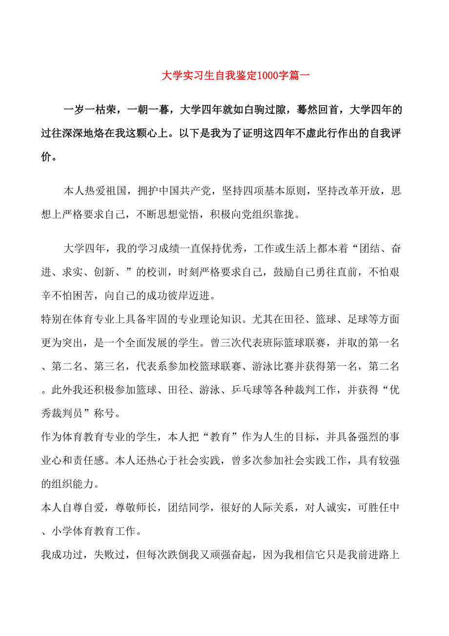 大学实习生自我鉴定1000字_第1页