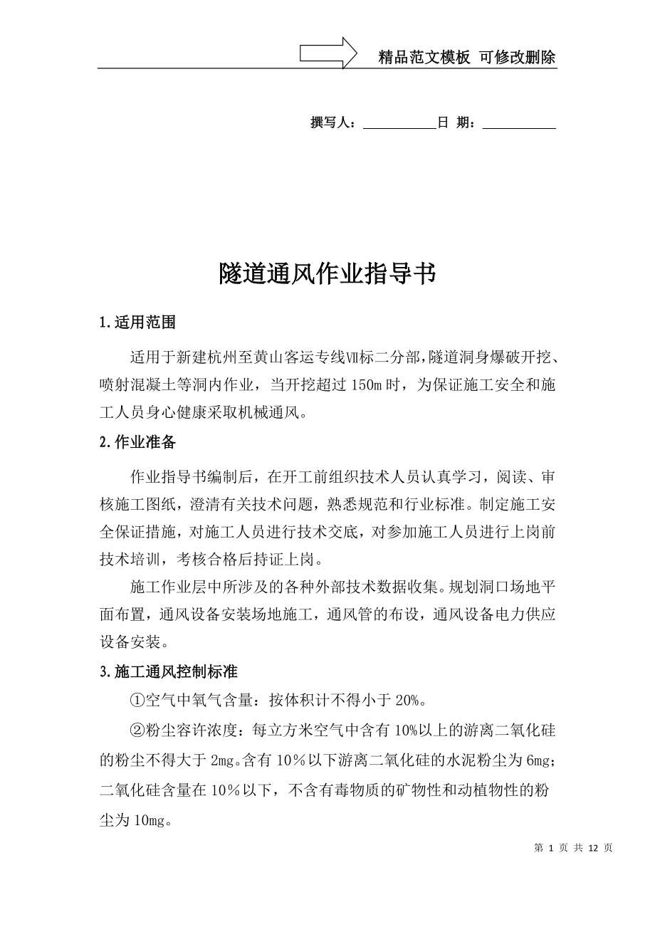 杭黄隧道通风作业指导书_第1页