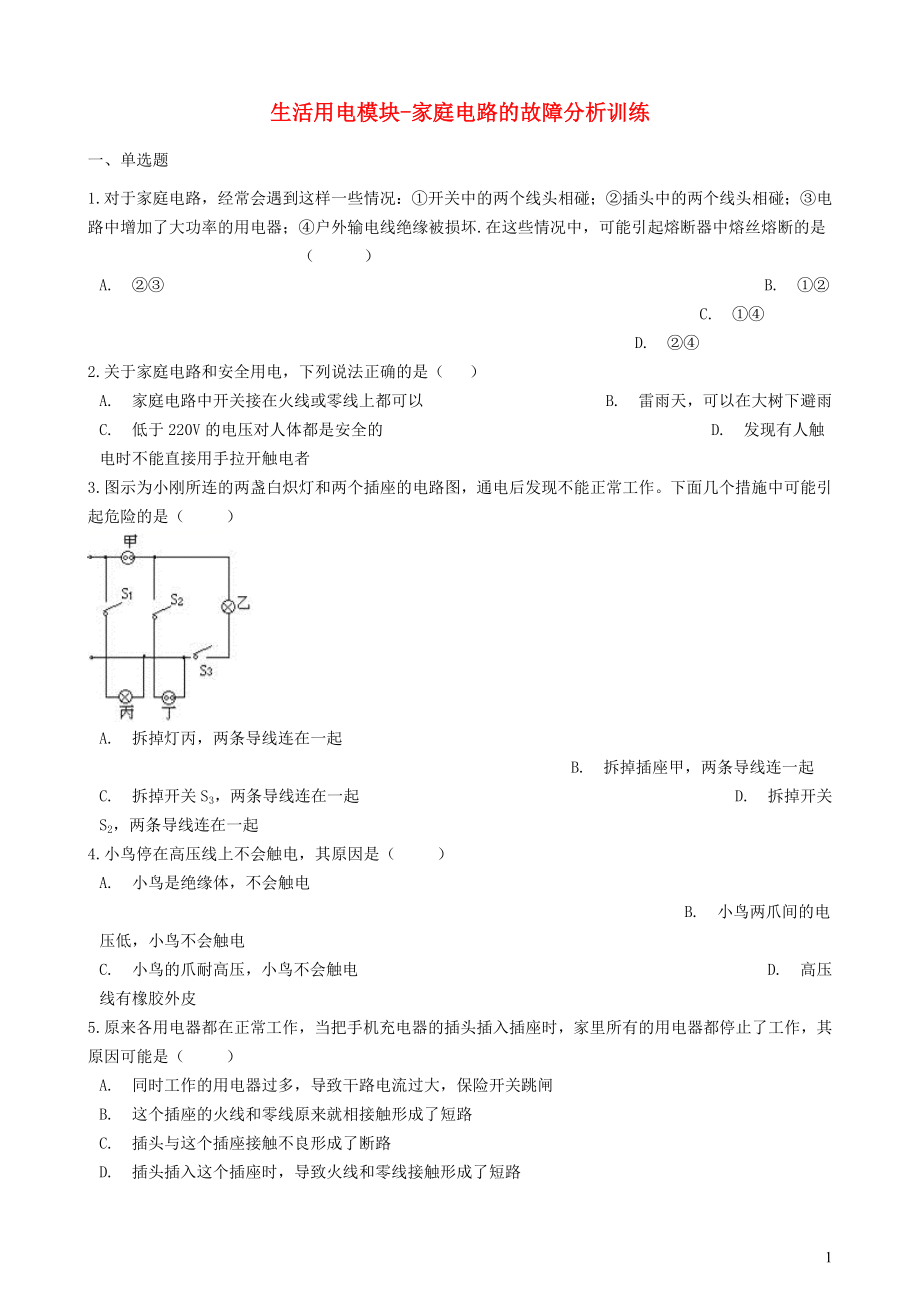 2018-2019學(xué)年中考物理 生活用電模塊 家庭電路的故障分析訓(xùn)練（含解析） 滬科版_第1頁