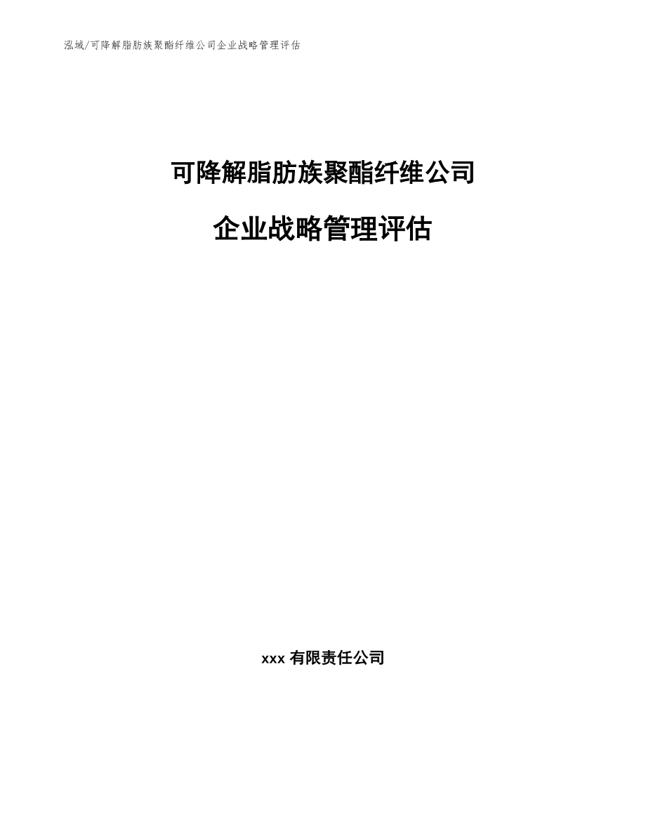 可降解脂肪族聚酯纤维公司企业战略管理评估_第1页