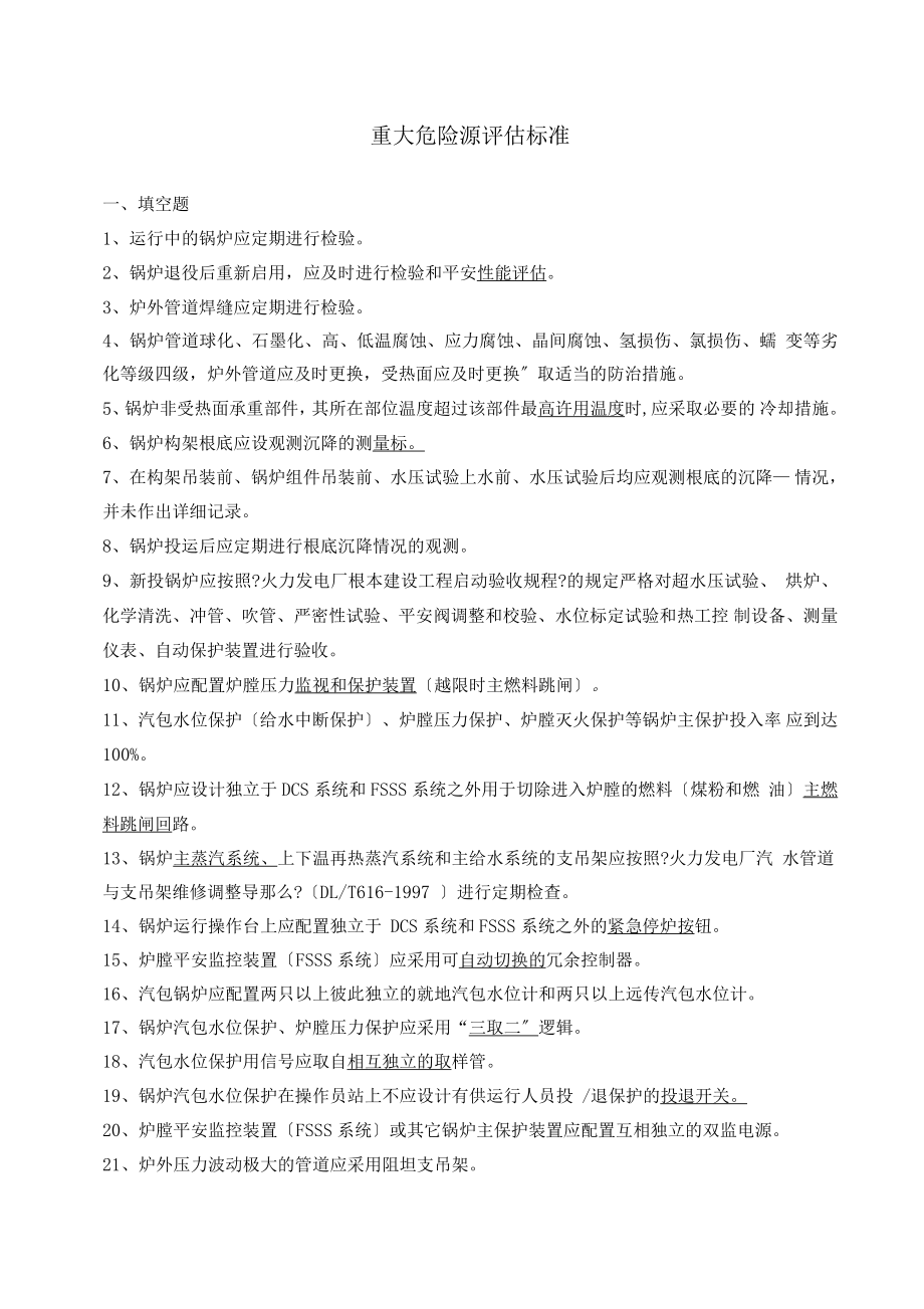 11中国大唐集团公司重大危险源评价标准解析_第1页
