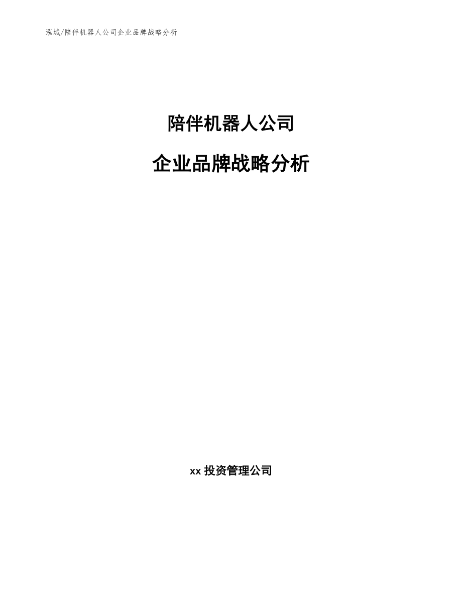 陪伴机器人公司企业品牌战略分析【参考】_第1页