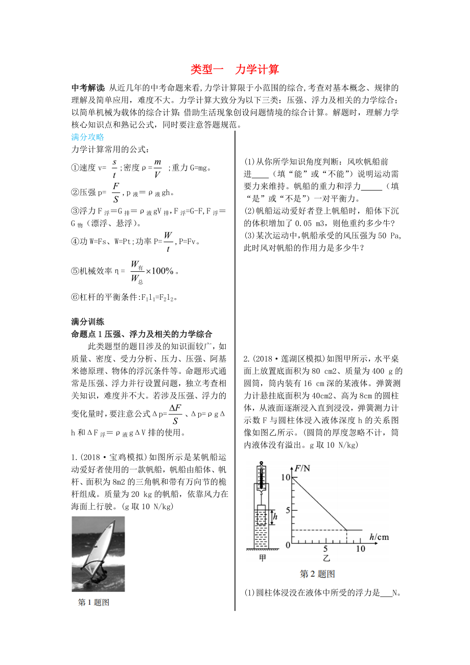 （陜西專用）2019版中考物理一練通 第二部分 中考題型剖析 題型四 綜合題 類型一 力學計算試題_第1頁