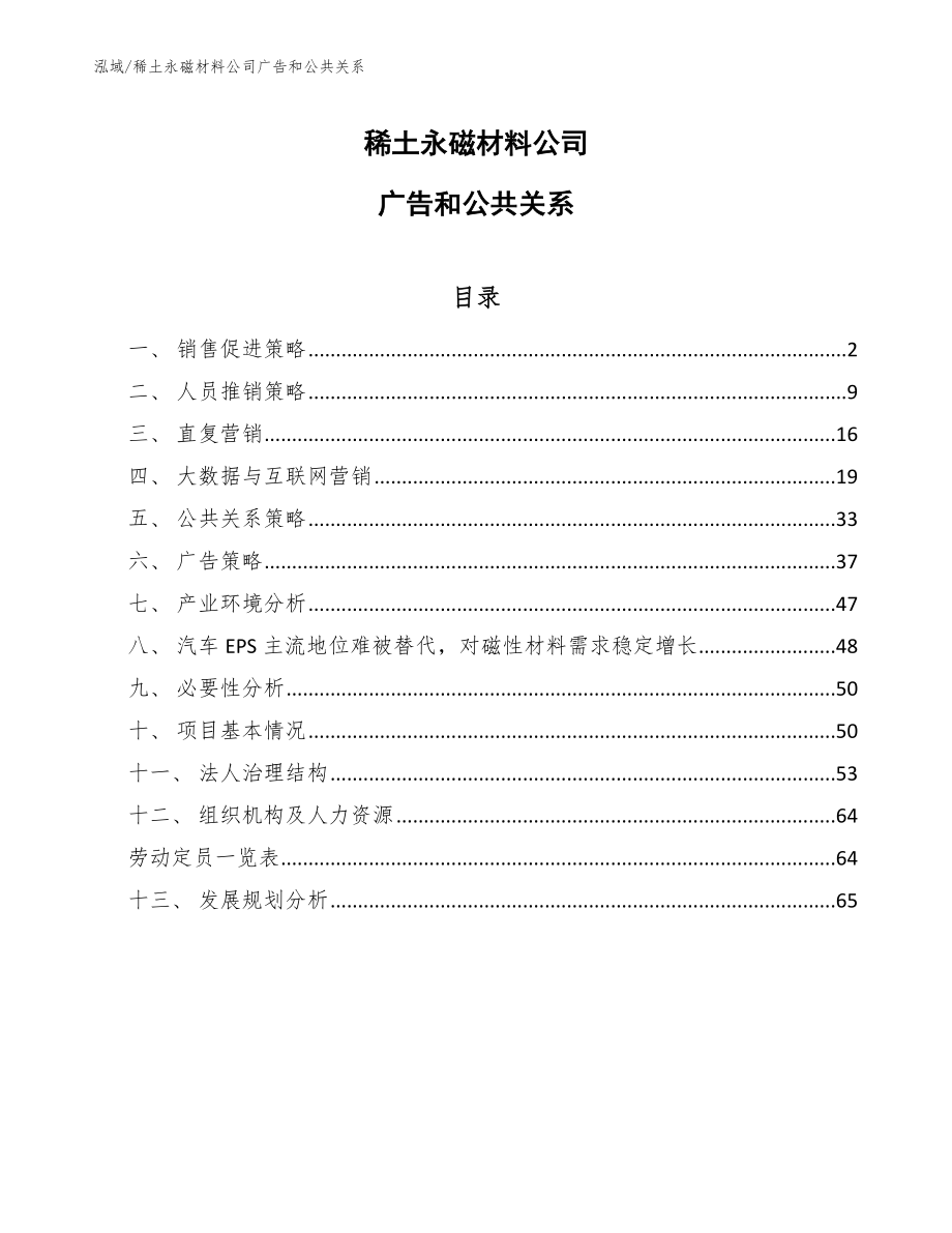 稀土永磁材料公司广告和公共关系（参考）_第1页