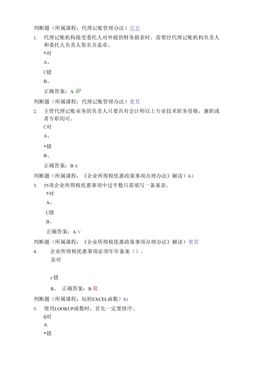 会计继续教育考试题_第1页