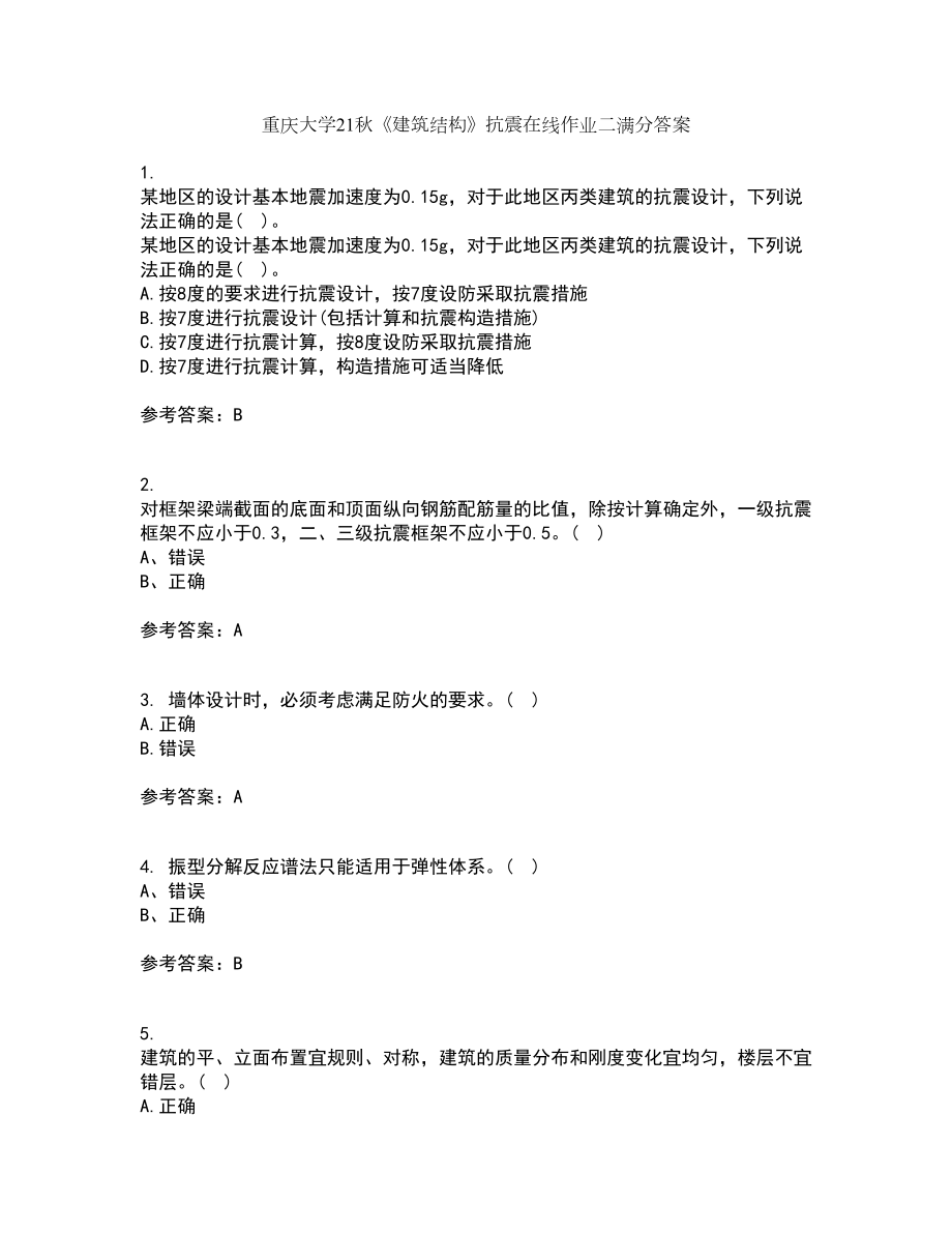 重庆大学21秋《建筑结构》抗震在线作业二满分答案7_第1页