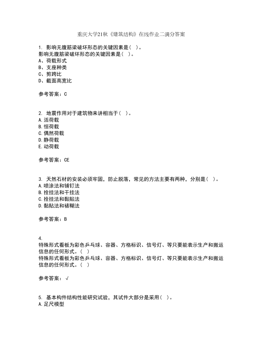 重庆大学21秋《建筑结构》在线作业二满分答案72_第1页