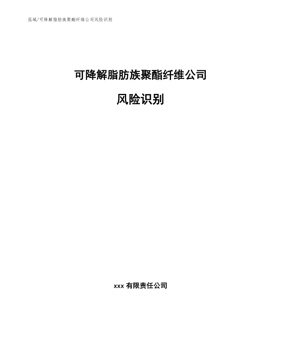 可降解脂肪族聚酯纤维公司风险识别（参考）_第1页