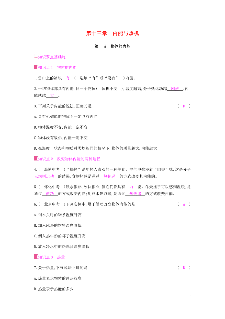 2019秋九年級物理全冊 第十三章 內(nèi)能與熱機 第一節(jié) 物體的內(nèi)能習(xí)題 （新版）滬科版_第1頁