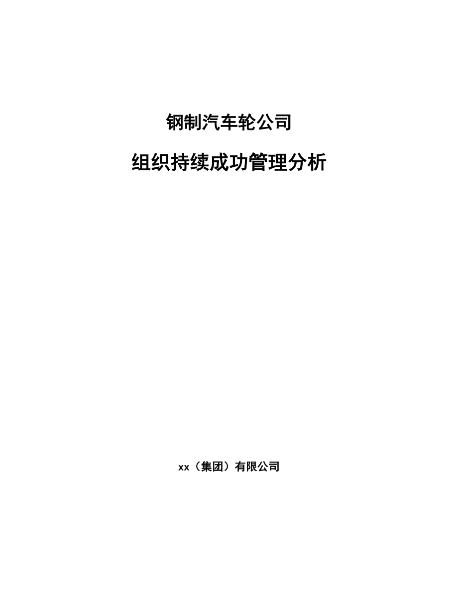 钢制汽车轮公司组织持续成功管理分析_范文_第1页