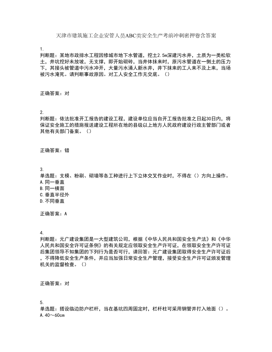 天津市建筑施工企业安管人员ABC类安全生产考前冲刺密押卷含答案82_第1页