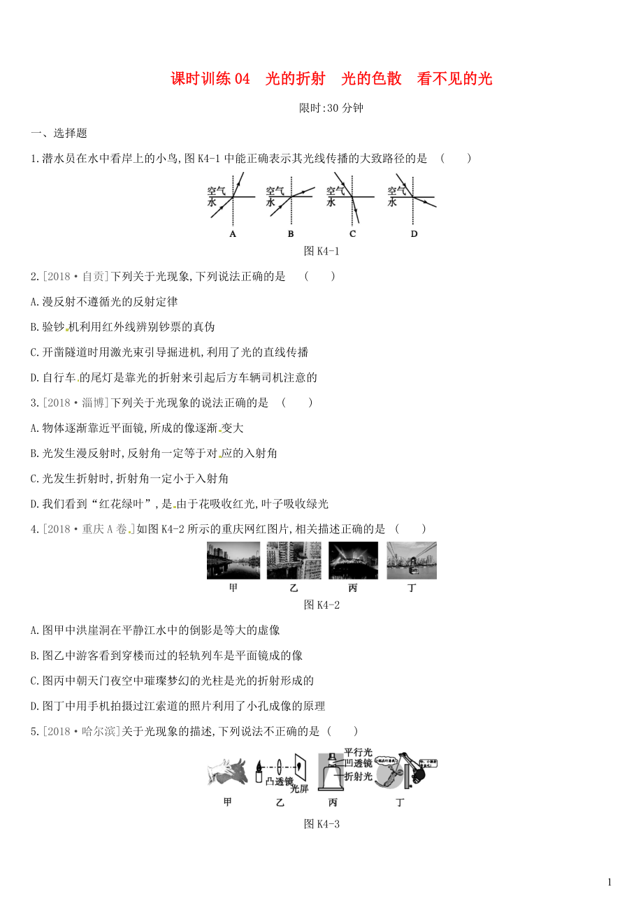 （湖南专用）2019中考物理高分一轮 单元04 光的折射 光的色散 看不见的光课时训练_第1页