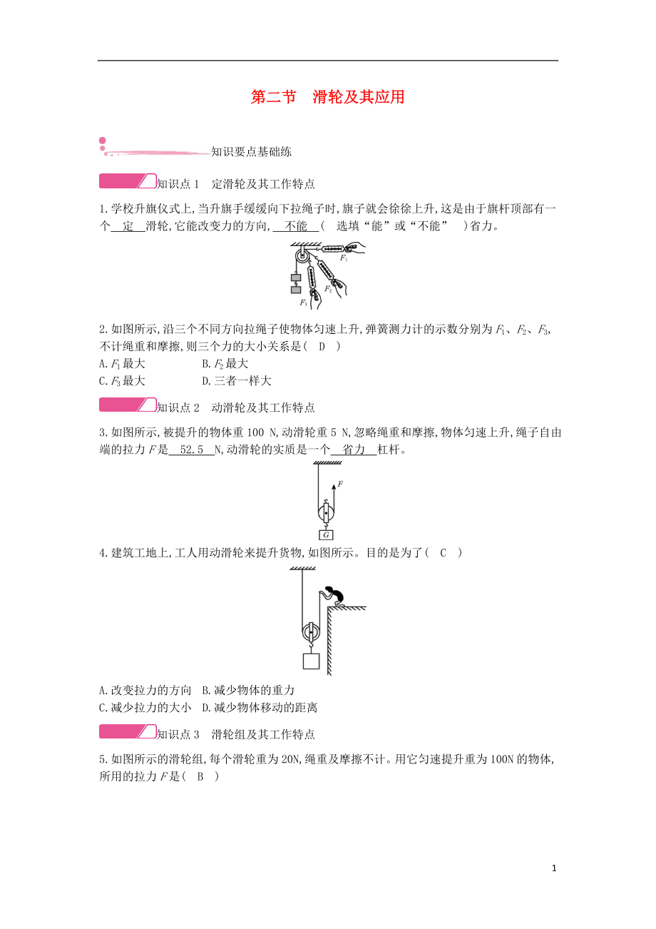 2020年春八年級(jí)物理全冊(cè) 第十章 機(jī)械與人 第二節(jié) 滑輪及其應(yīng)用分層精煉 （新版）滬科版_第1頁(yè)